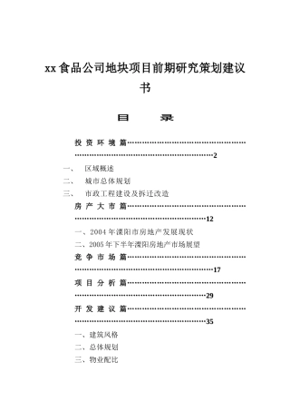 某食品公司项目研究策划建议书