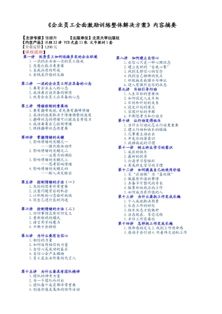 企业员工全面激励训练整体解决方案内容摘要