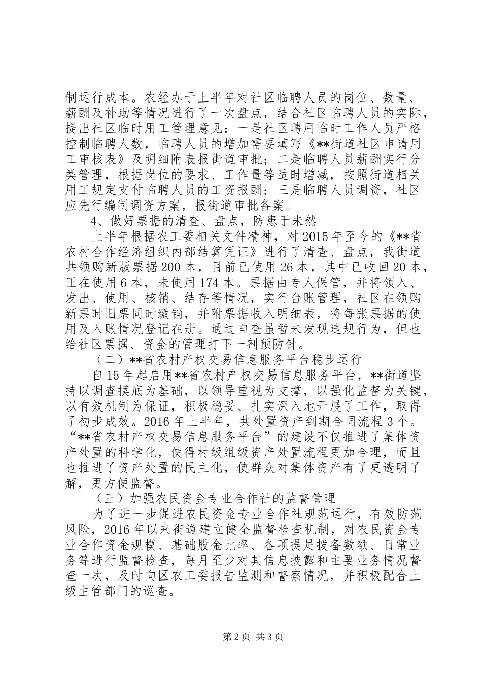 街道农经XX年上半年工作总结_第2页