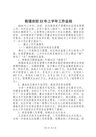 街道农经XX年上半年工作总结