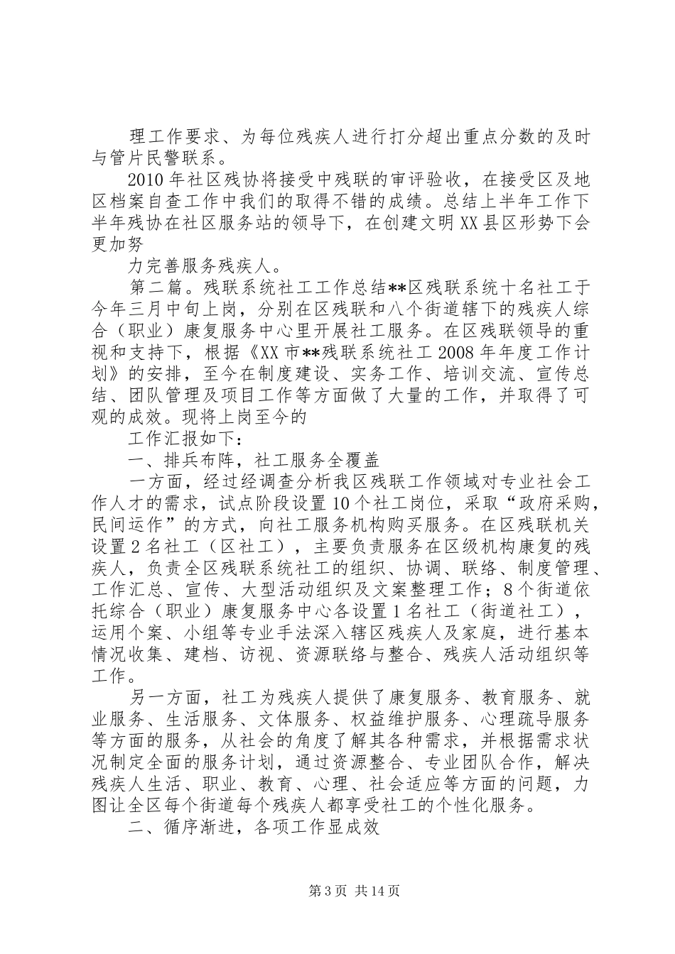 社区服务站残联工作总结_第3页