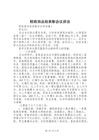 财政局总结表彰会议讲话
