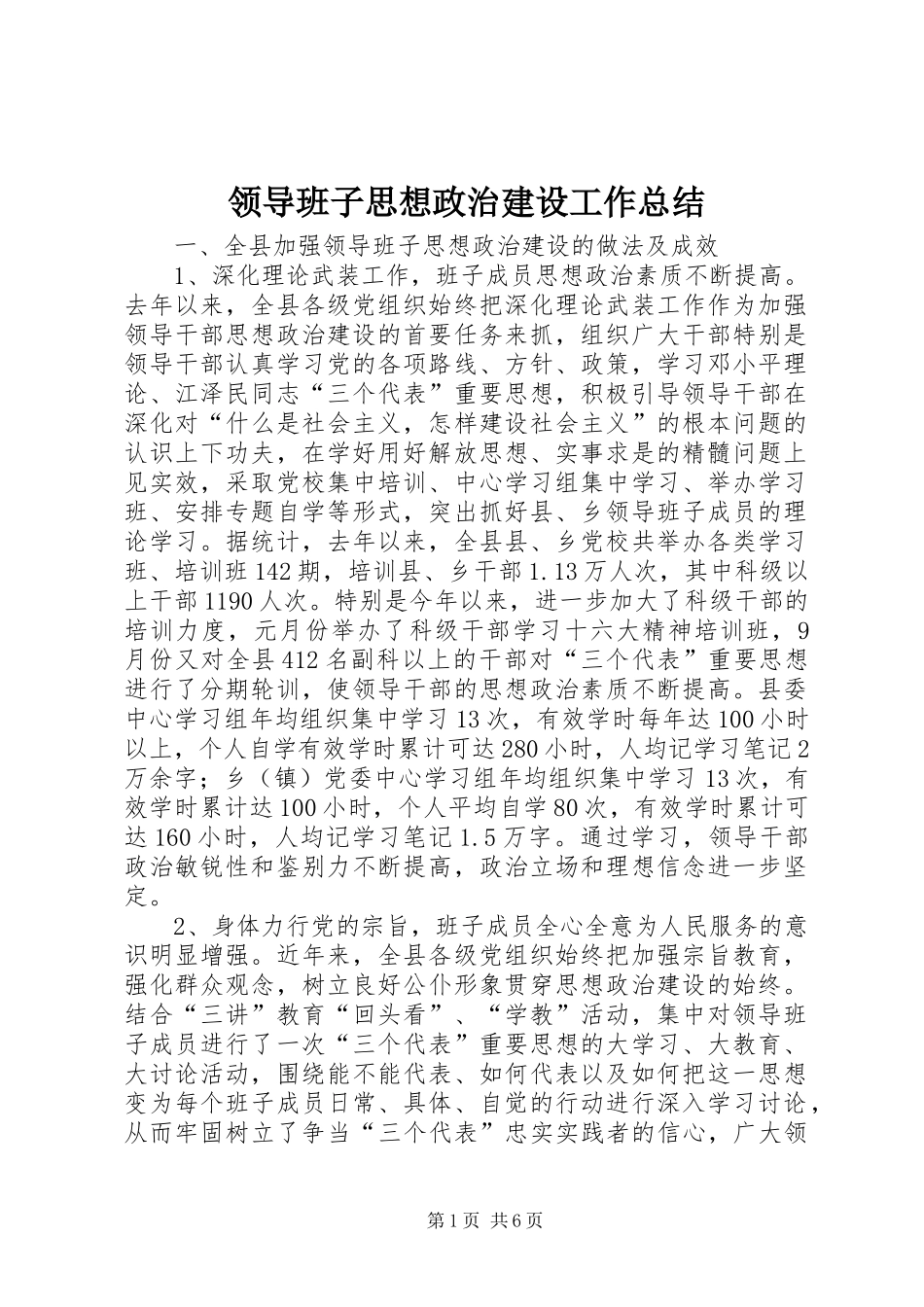 领导班子思想政治建设工作总结_第1页