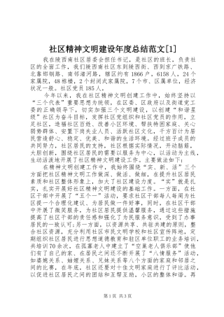 社区精神文明建设年度总结范文[1]