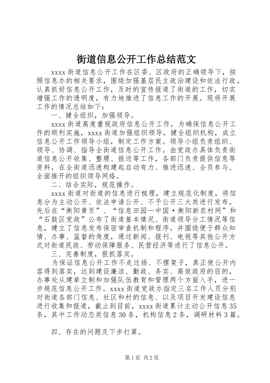 街道信息公开工作总结范文_第1页