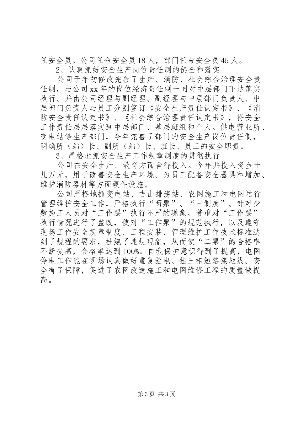 电力公司XX年安全工作总结安全工作总结_第3页
