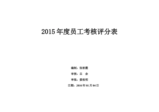 全年度员工考核评分表