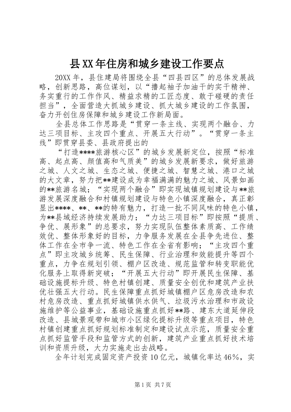 县住房和城乡建设工作要点_第1页