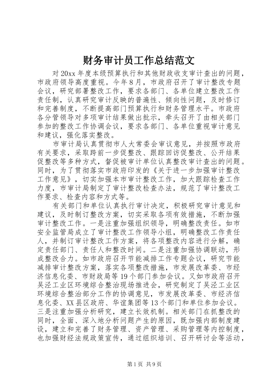 财务审计员工作总结范文_第1页