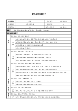 山谷蓝&泰科曼贸易公司人事行政部前台职位说明书