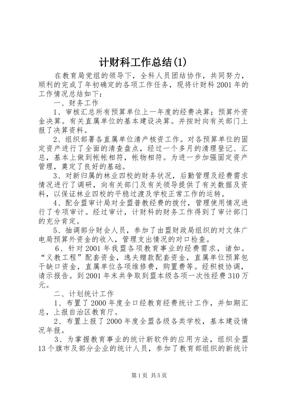 计财科工作总结(1)_第1页