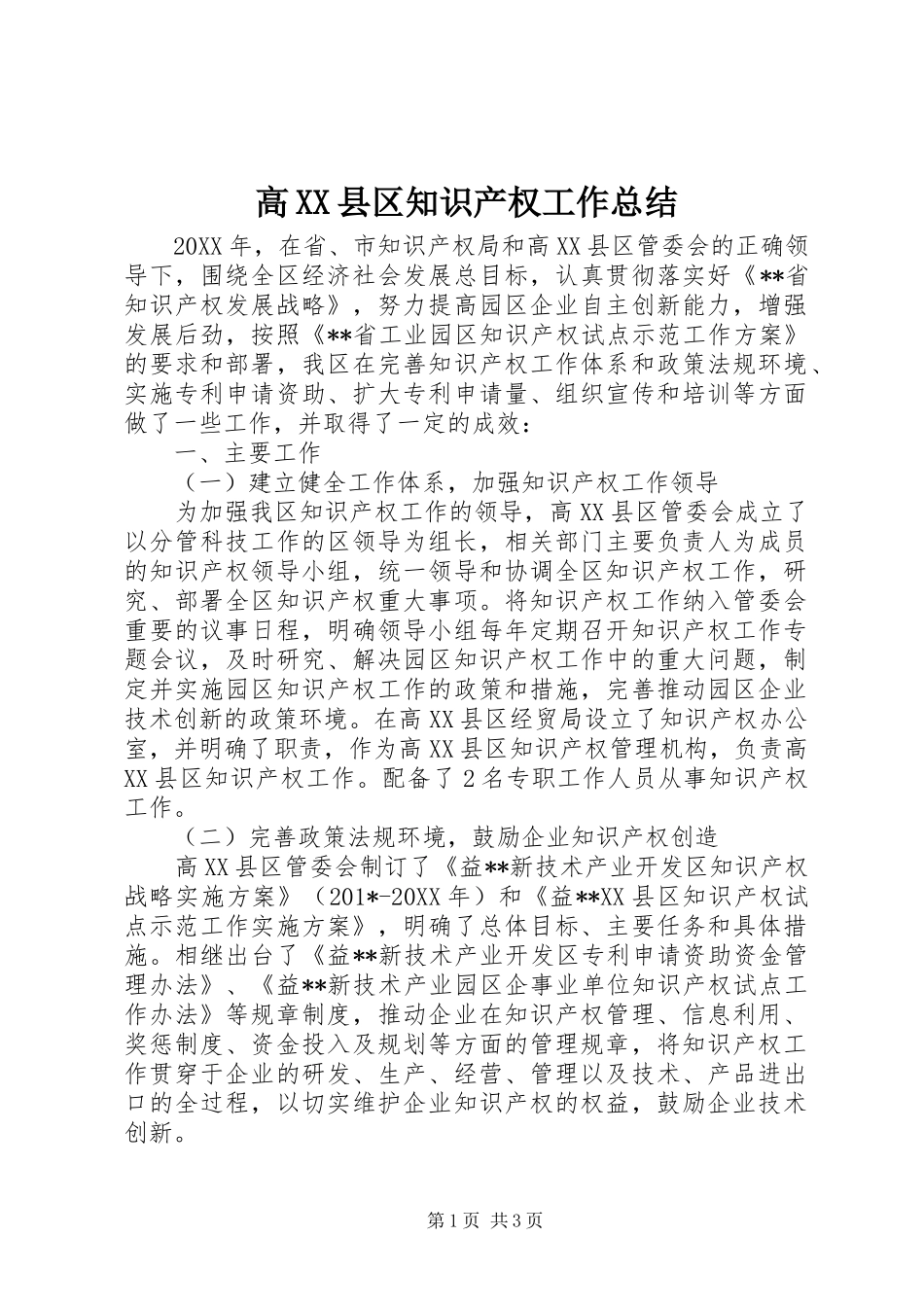 高XX县区知识产权工作总结_第1页