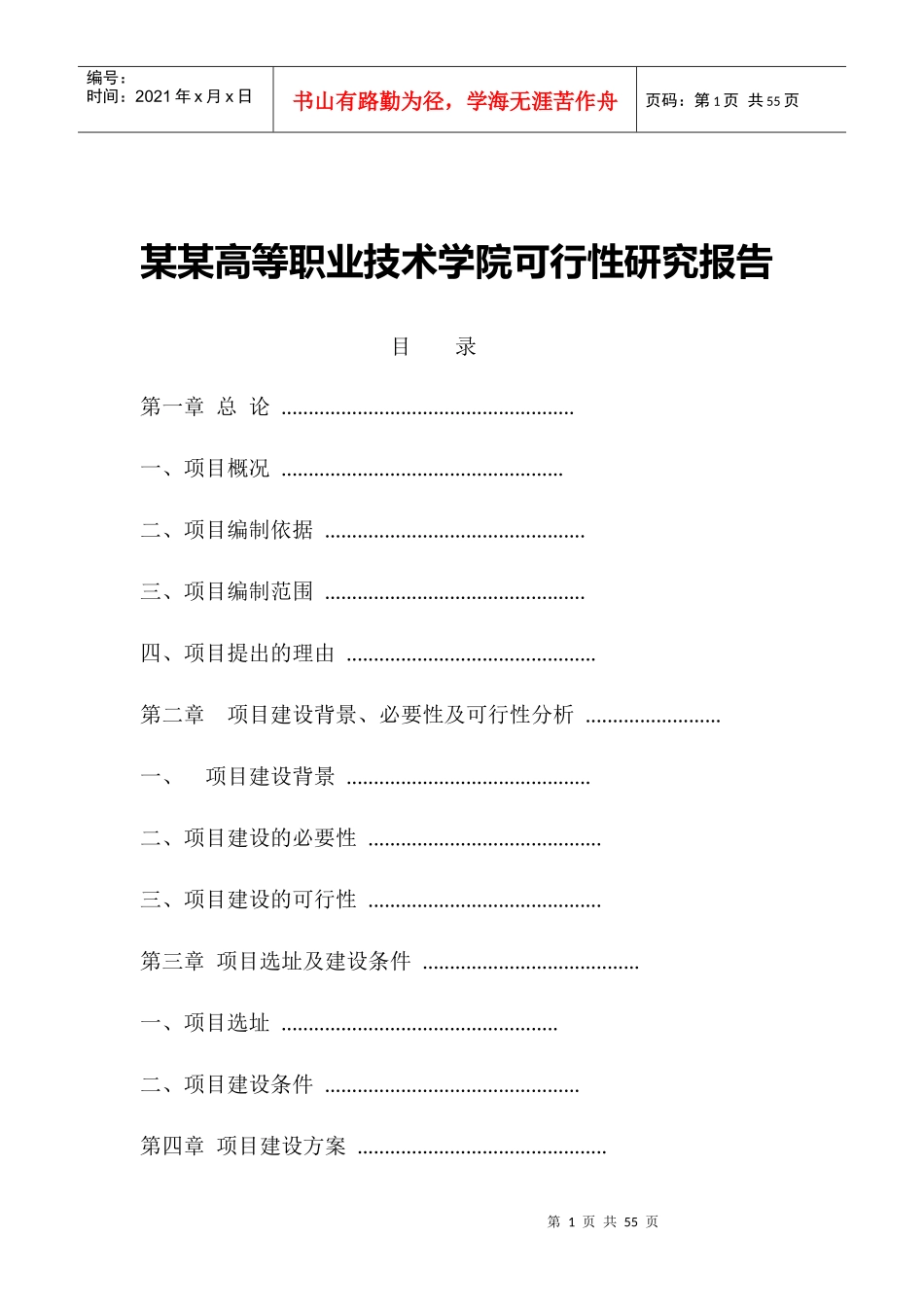 某高等职业技术学院可行性研究报告_第1页