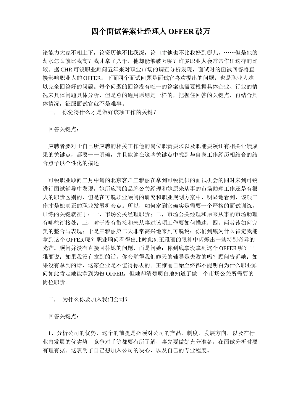 四个面试答案让经理人OFFER破万_第1页