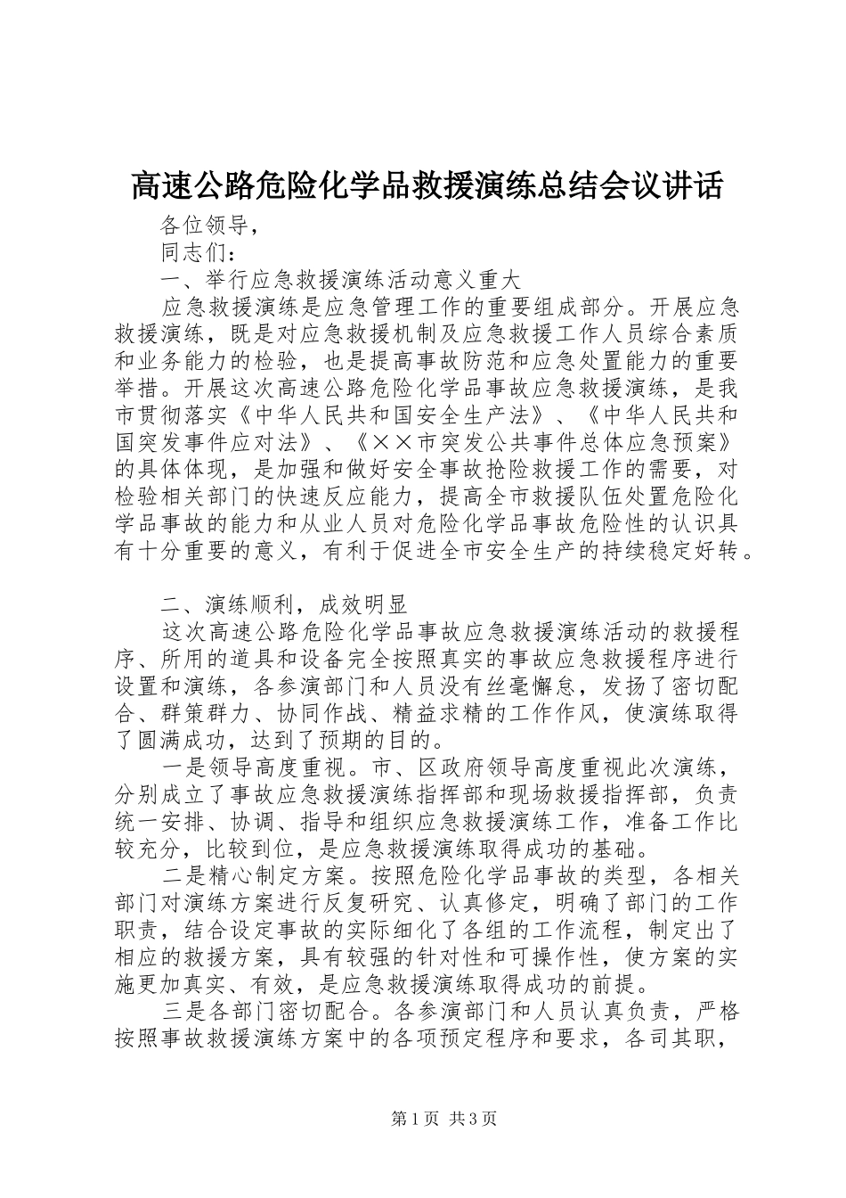 高速公路危险化学品救援演练总结会议讲话_第1页