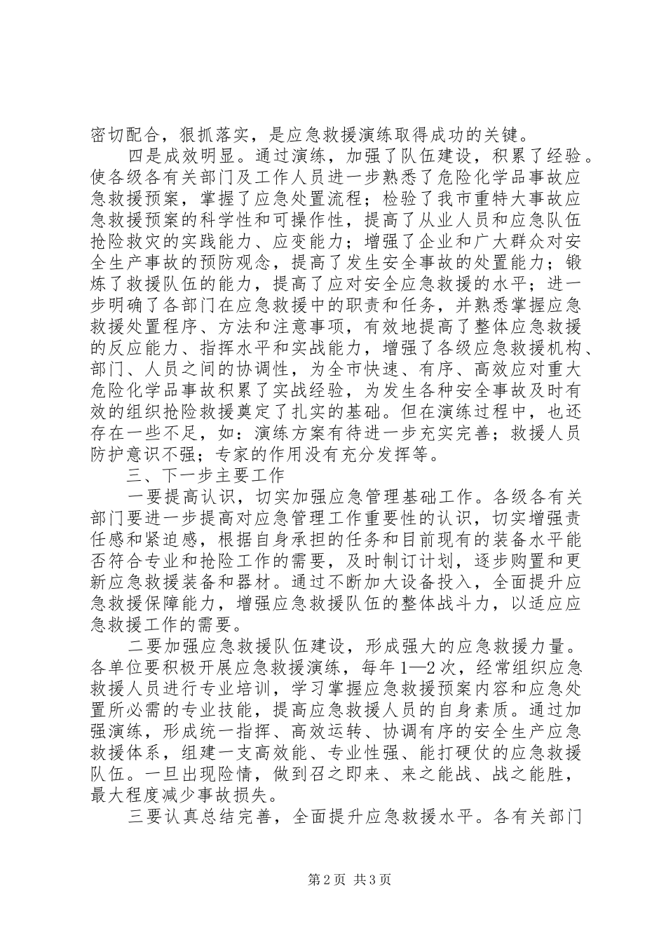 高速公路危险化学品救援演练总结会议讲话_第2页