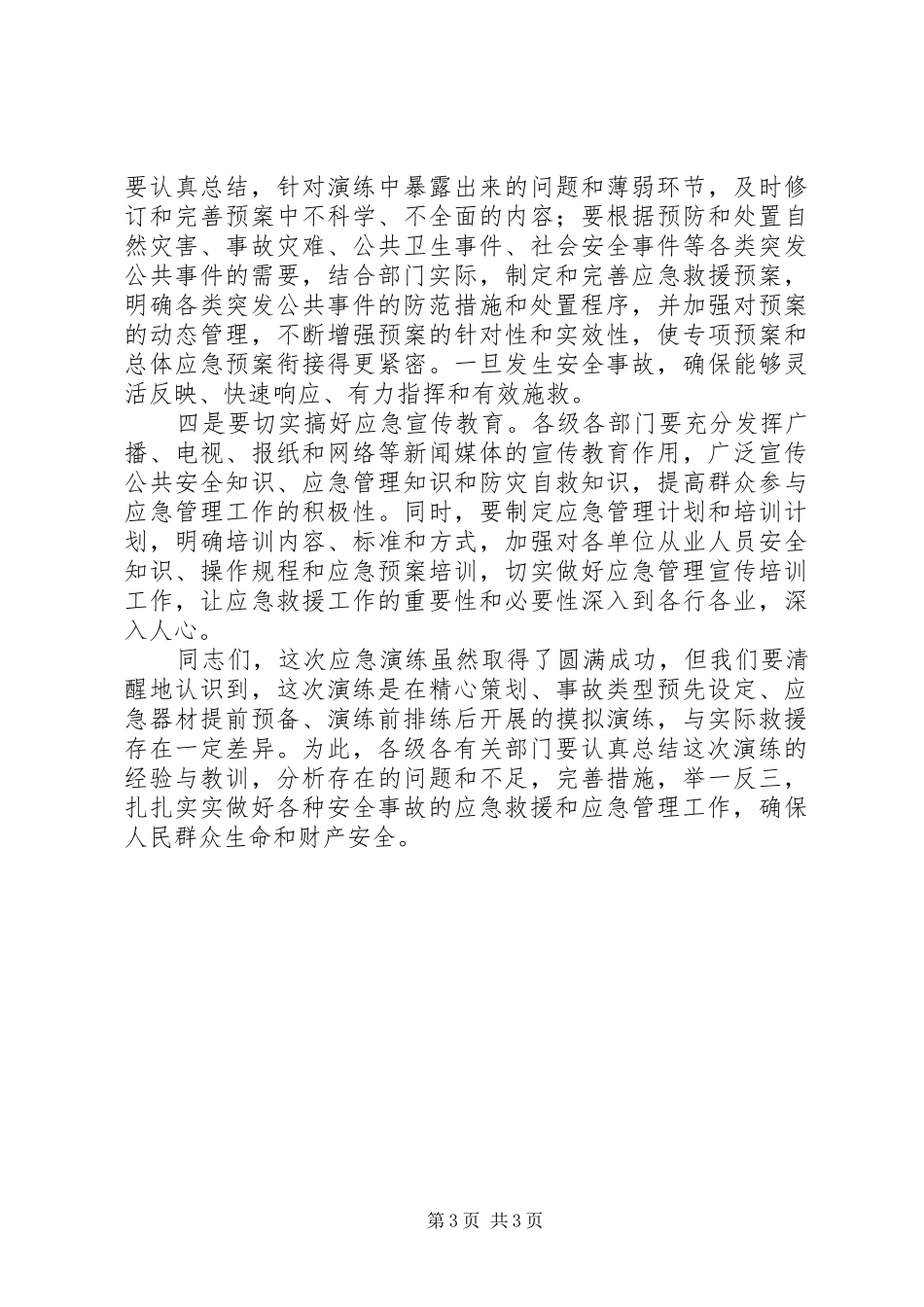 高速公路危险化学品救援演练总结会议讲话_第3页