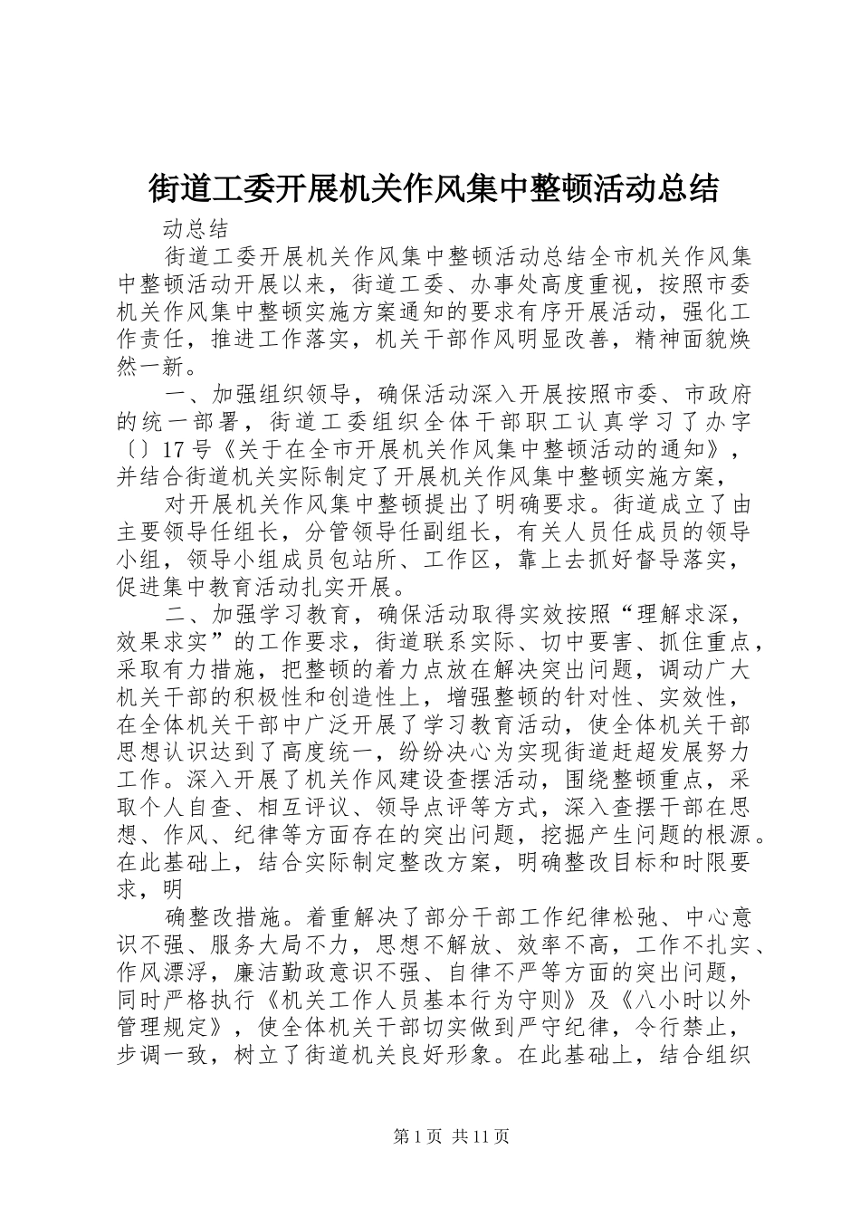 街道工委开展机关作风集中整顿活动总结_第1页