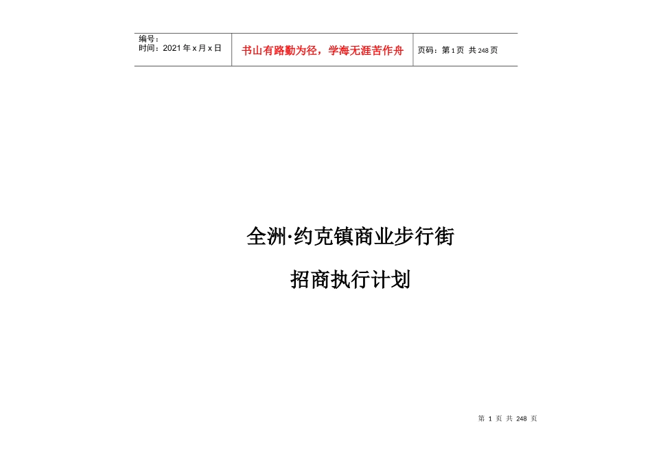 某项目商业步行街招商执行计划范本_第2页