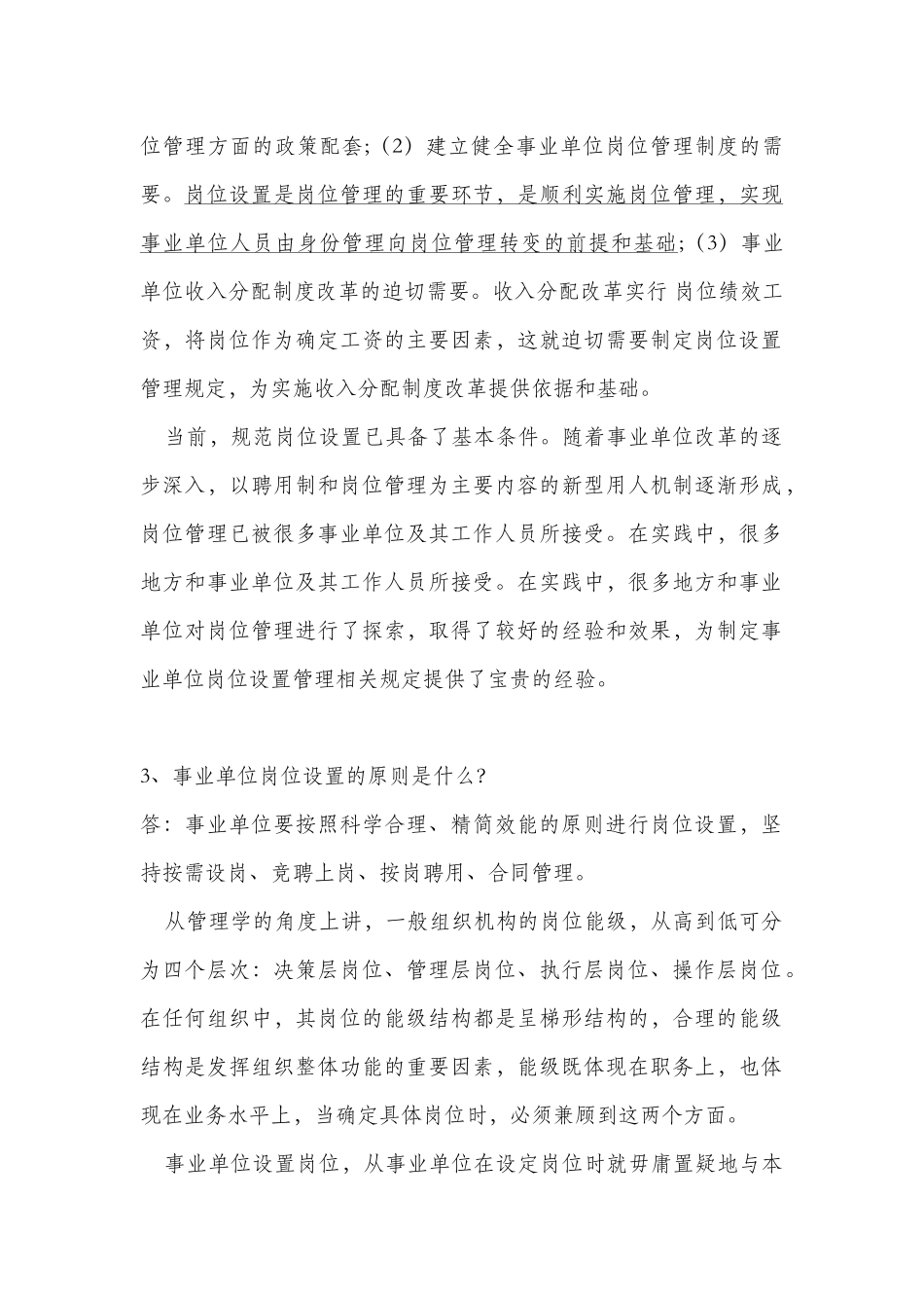 事业单位工作岗位设置管理政策100问_第2页