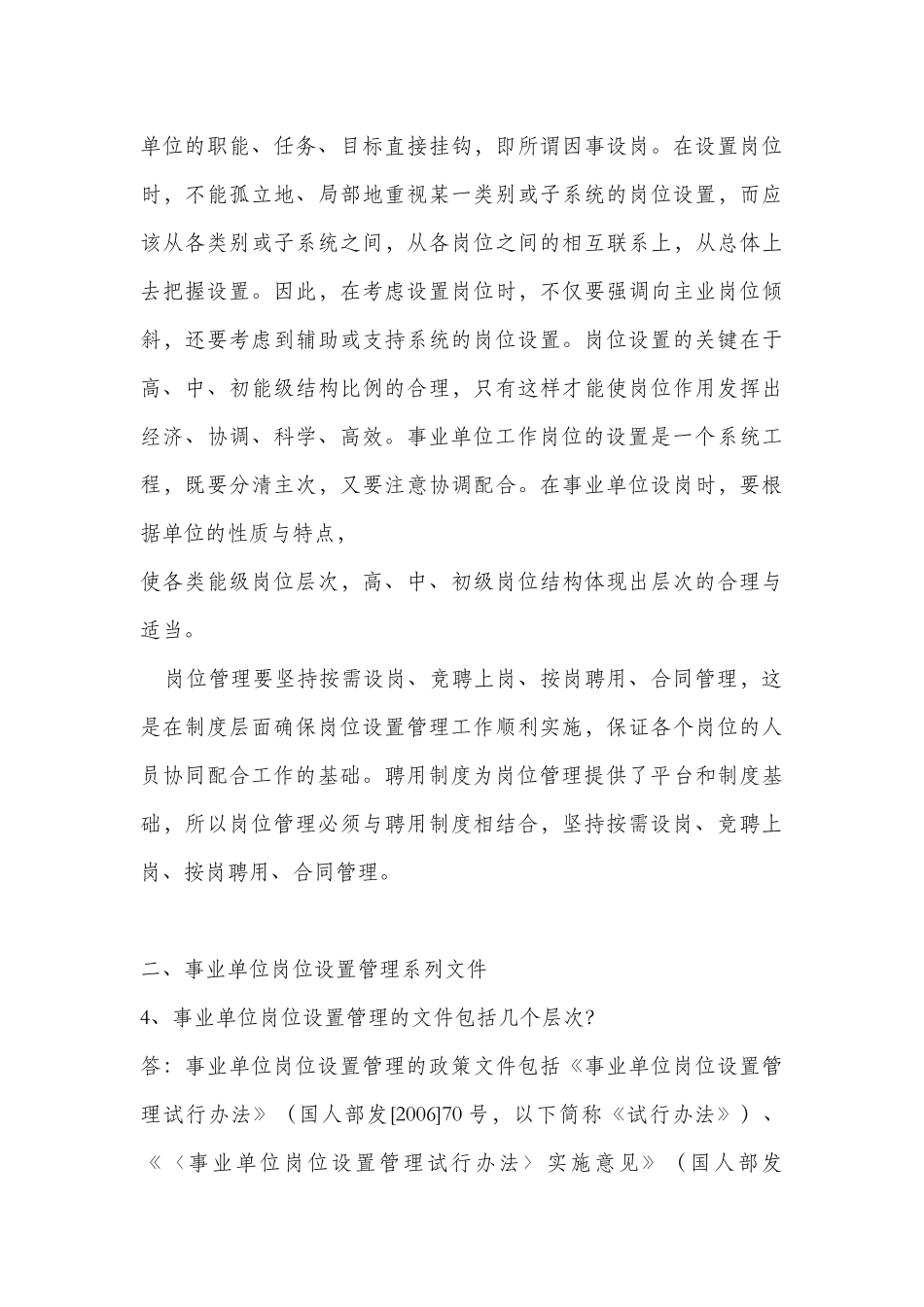 事业单位工作岗位设置管理政策100问_第3页