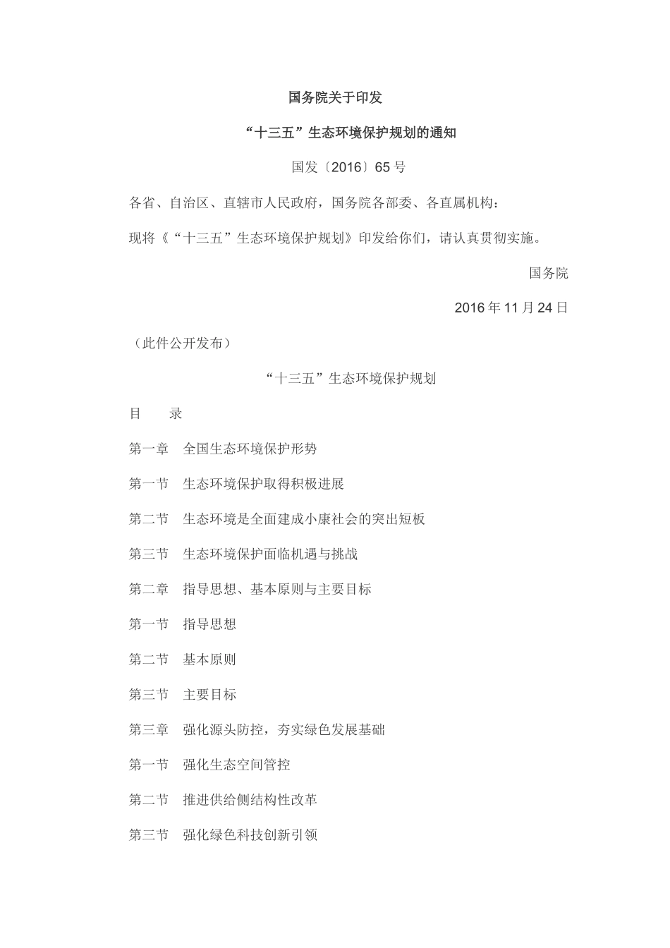 十三五”生态环境保护规划_第1页