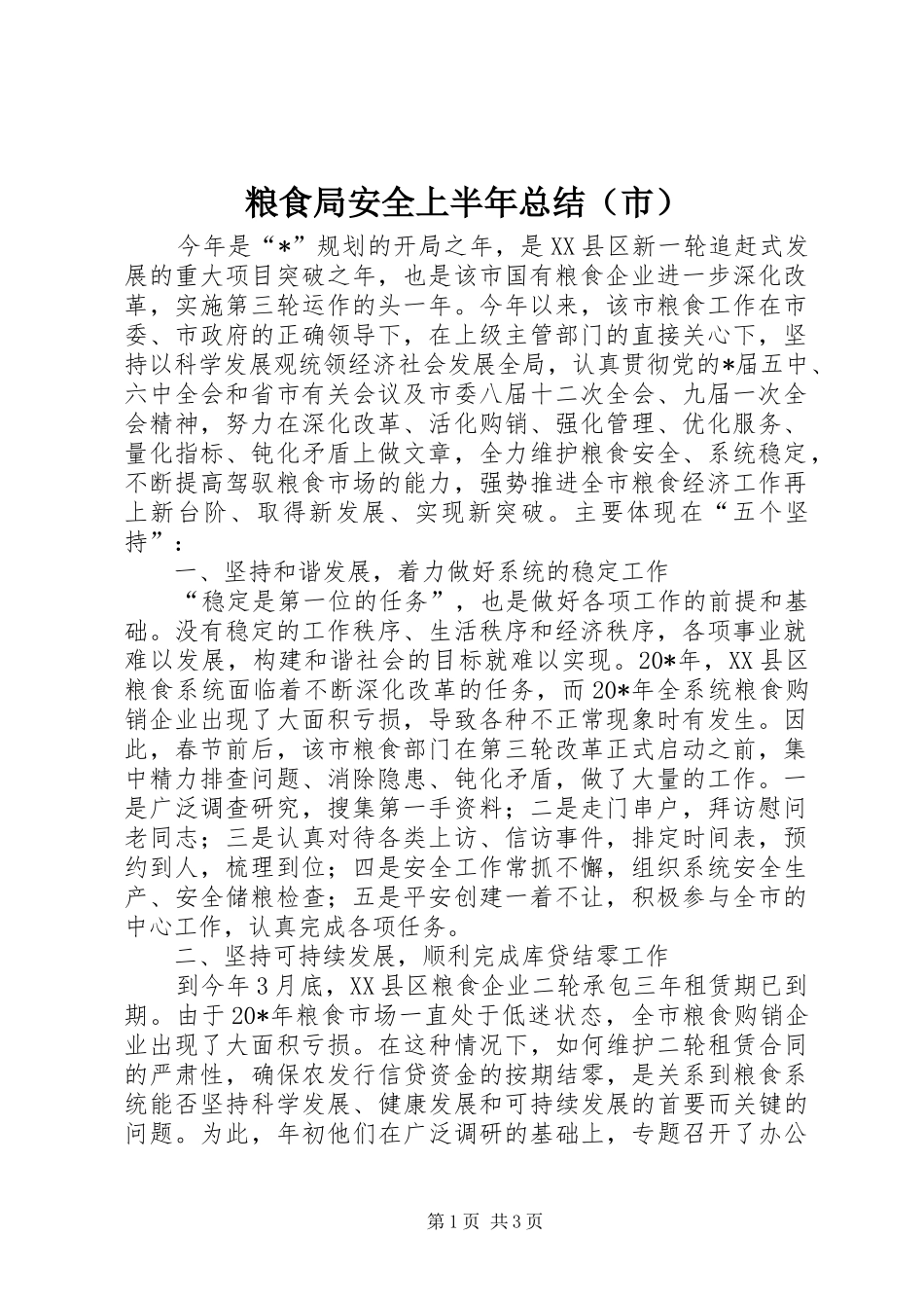 粮食局安全上半年总结（市）_第1页