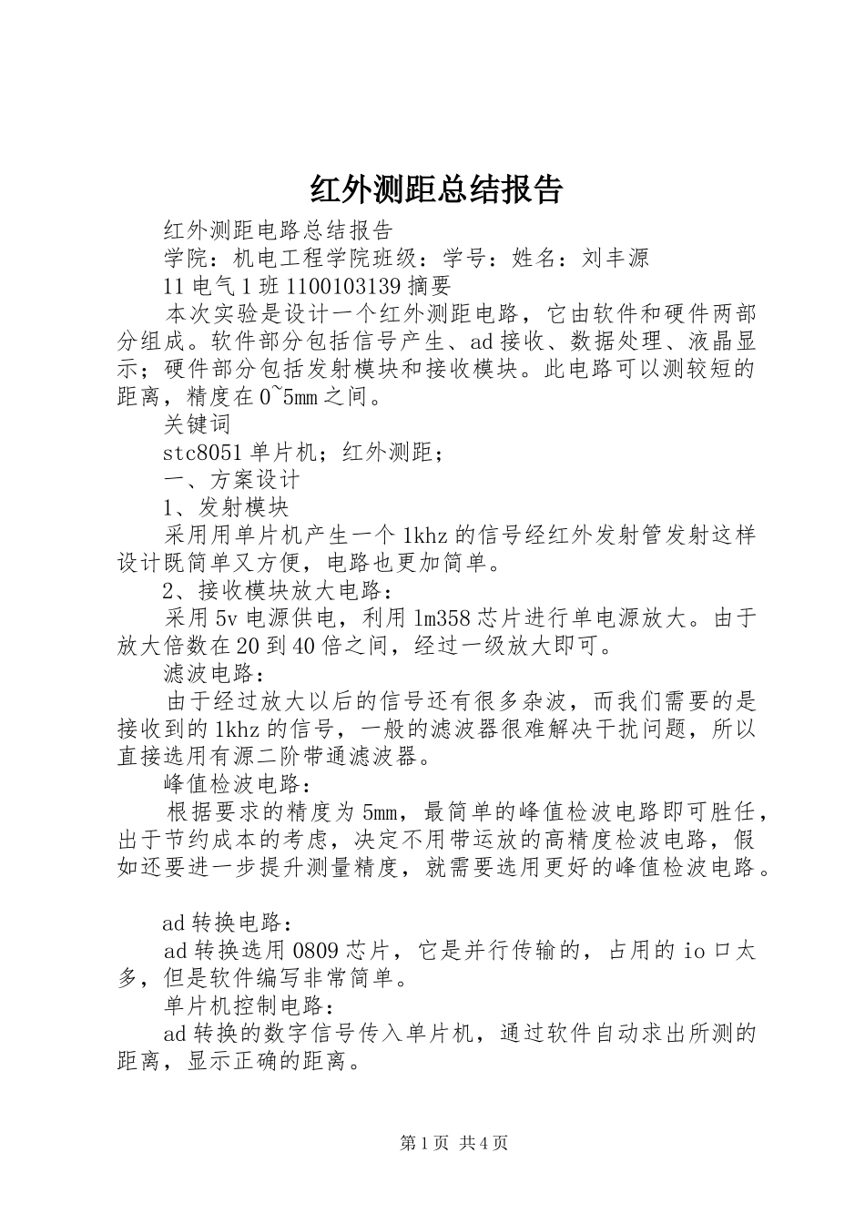 红外测距总结报告_第1页