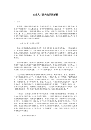 企业人才流失的原因解析