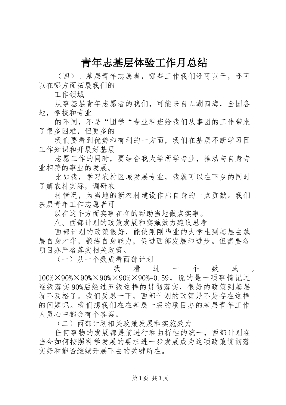 青年志基层体验工作月总结_第1页