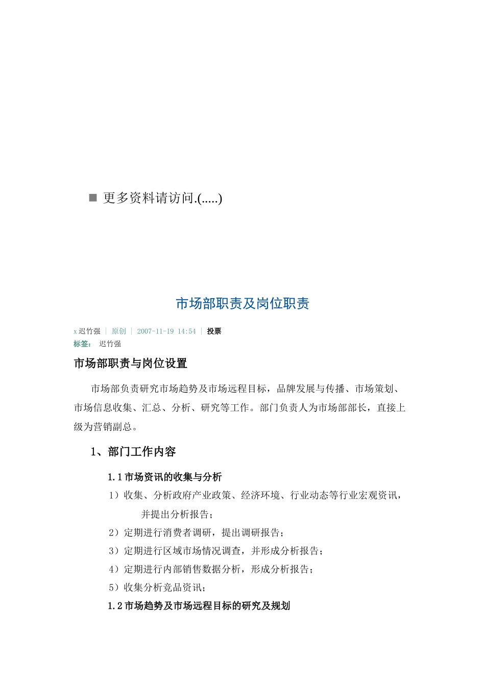 市场部职责与岗位设置说明_第1页