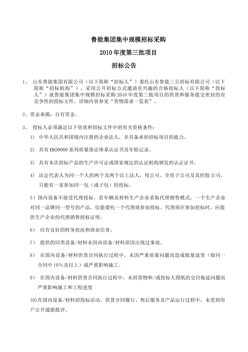 某集团集中规模招标采购招标公告_第1页