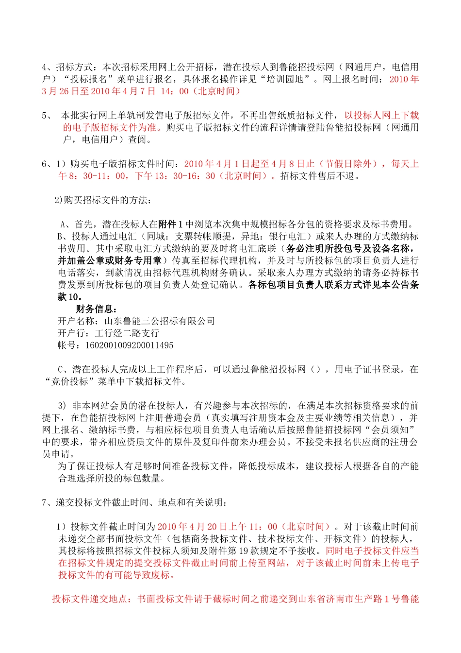 某集团集中规模招标采购招标公告_第2页