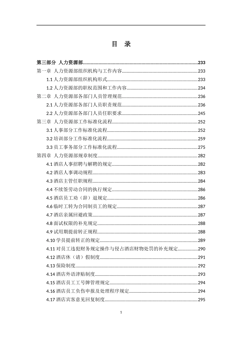 某集团酒店运营管理手册_第1页