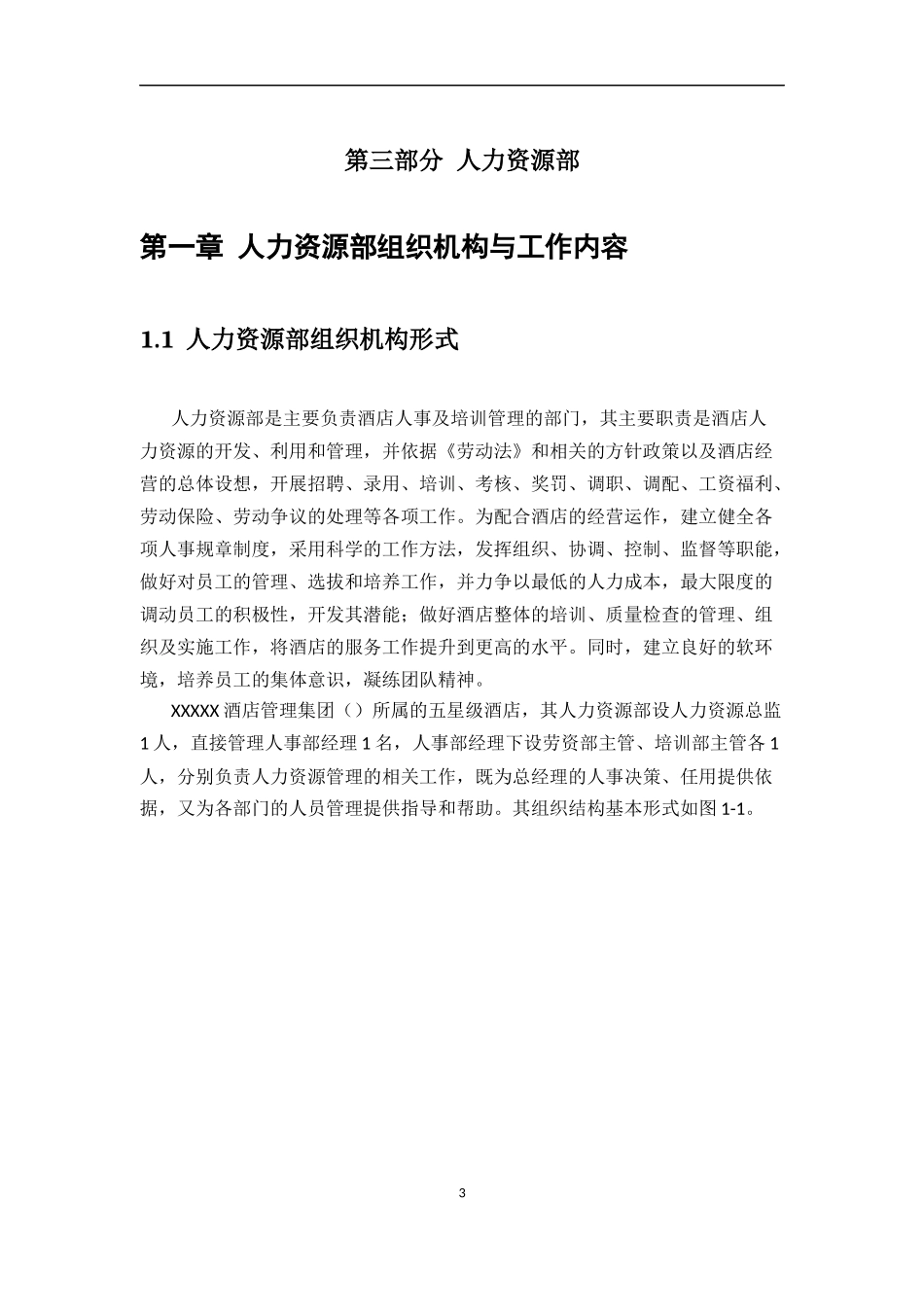 某集团酒店运营管理手册_第3页