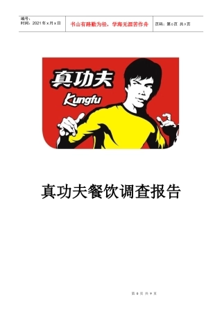 某餐饮调查报告