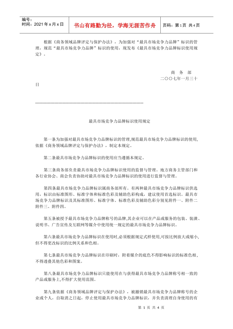 根据商务领域品牌评定与保护办法_第1页