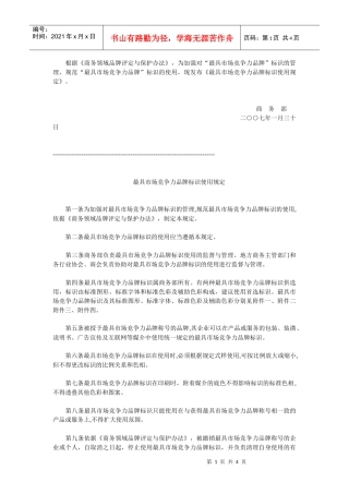 根据商务领域品牌评定与保护办法