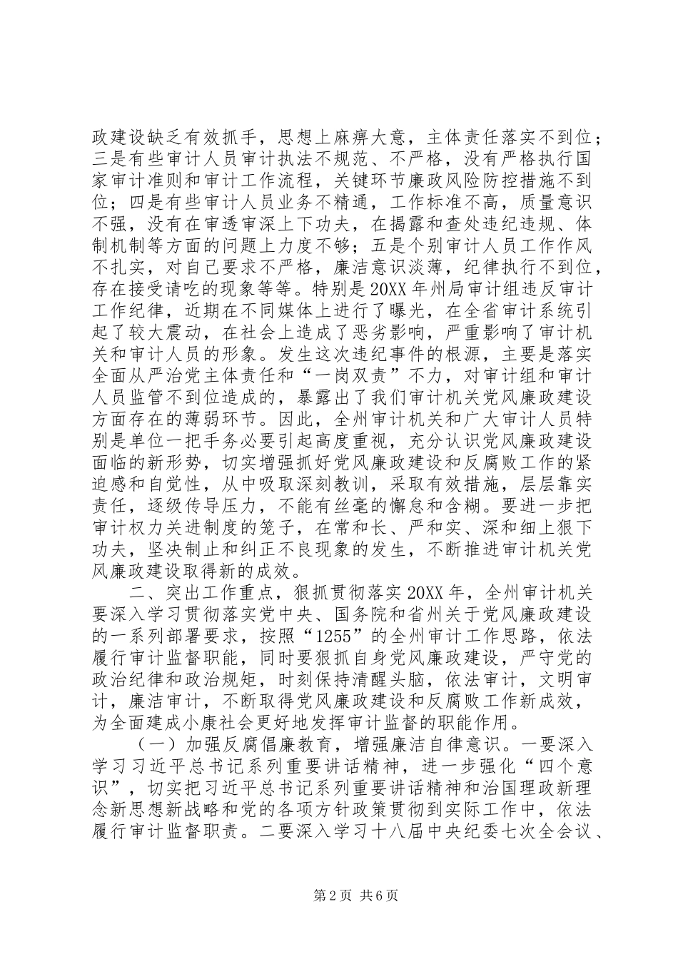 审计局党组书记党风廉政建设工作会议致辞稿_第2页
