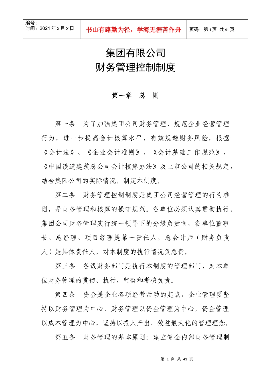 某集团有限公司财务管理控制制度_第1页