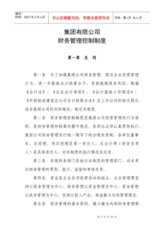 某集团有限公司财务管理控制制度