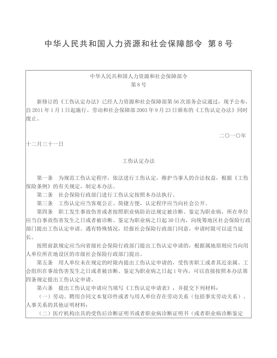 中华人民共和国人力资源和社会保障部令 第8号 工伤认定办法_第1页