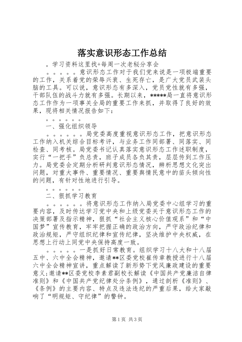 落实意识形态工作总结_第1页
