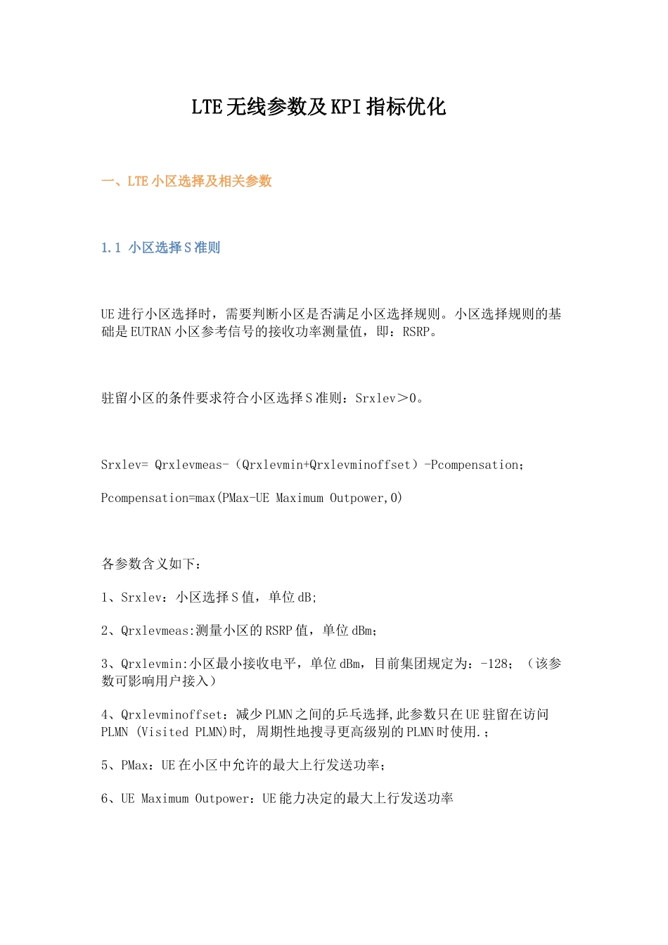 人力资源-LTE无线参数及KPI指标优化_第1页