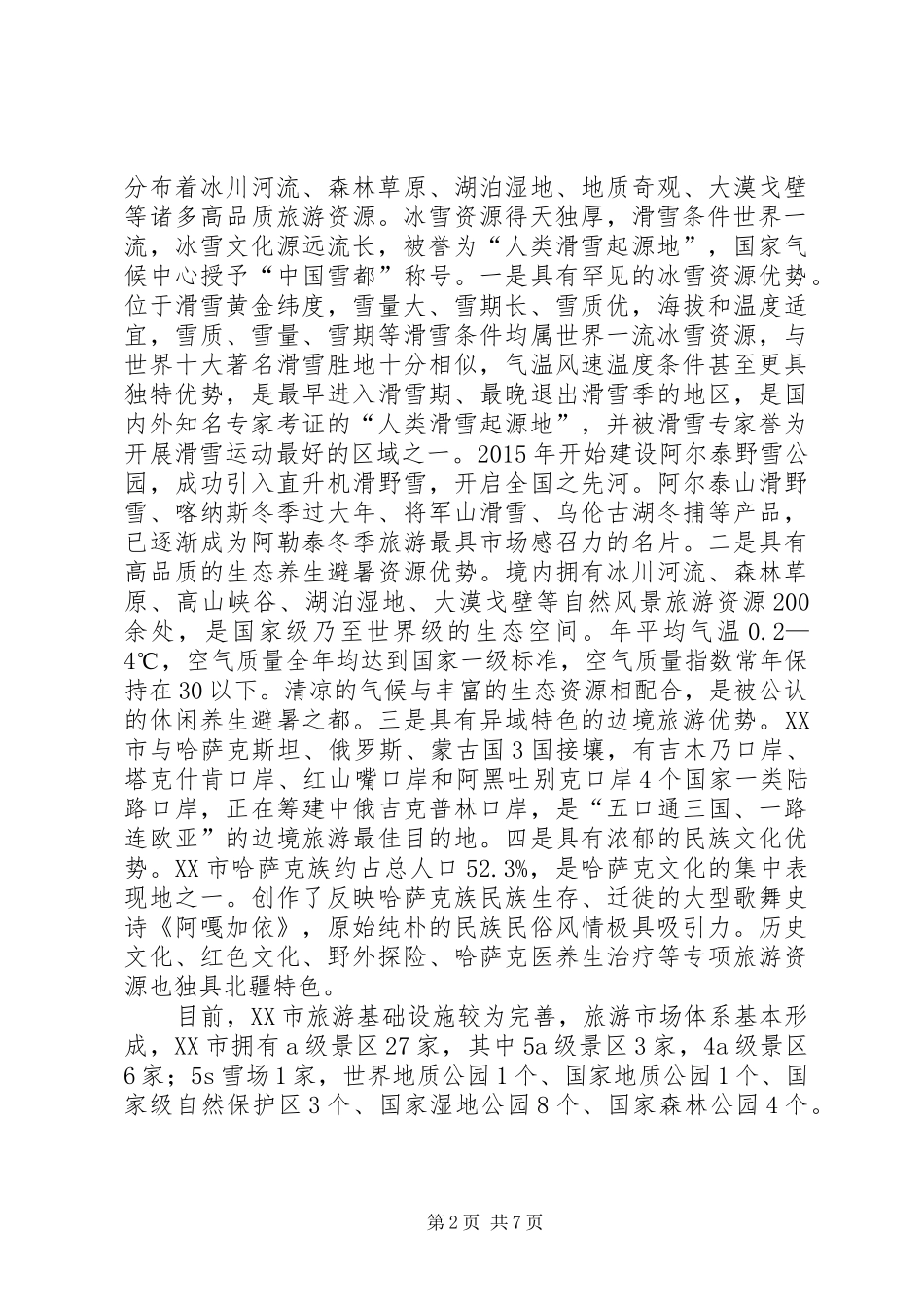 边境旅游业工作总结_第2页