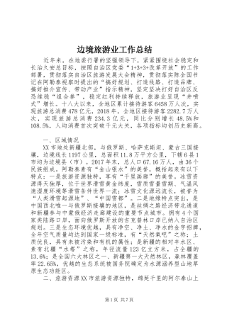 边境旅游业工作总结