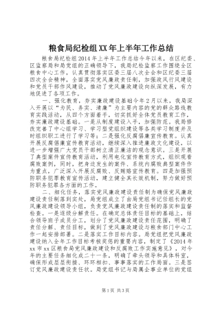粮食局纪检组XX年上半年工作总结