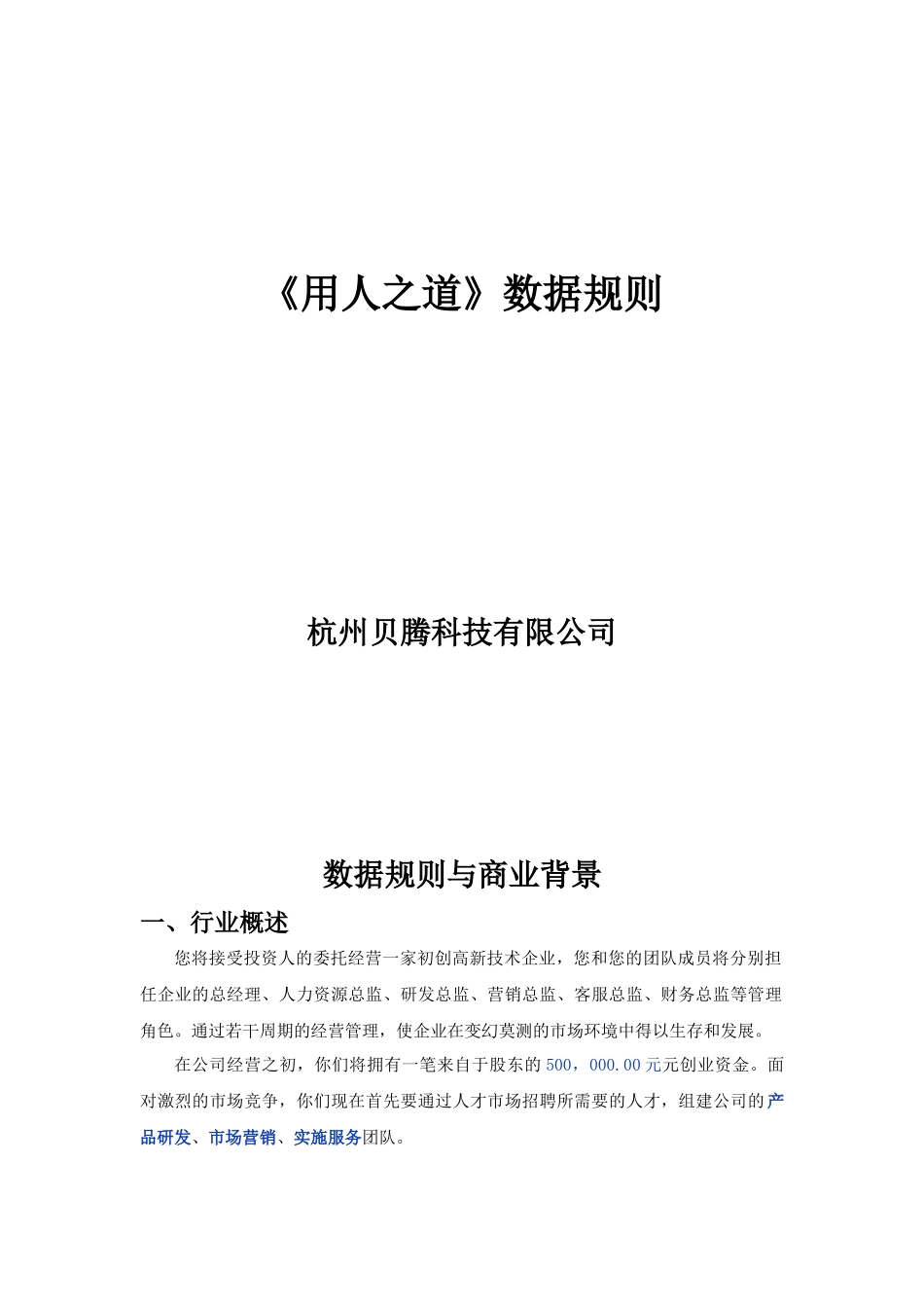 人力资源-HR沙盘模拟《用人之道》数据规则XXXX_第1页
