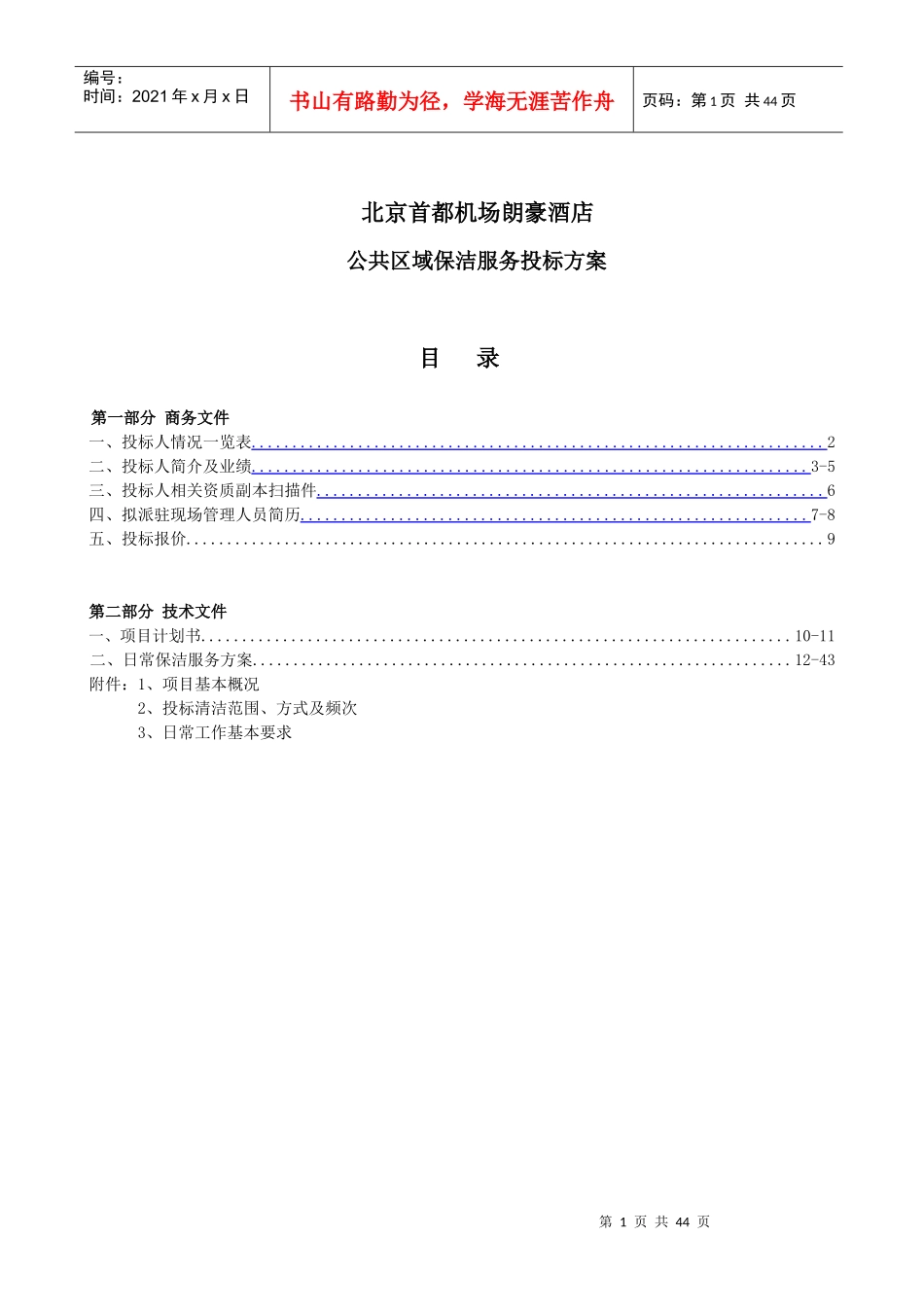 某酒店公共区域保洁服务投标方案_第1页
