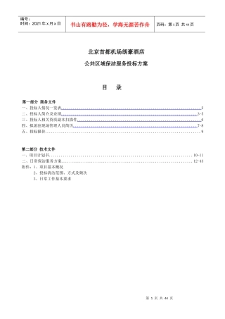 某酒店公共区域保洁服务投标方案